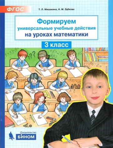 Мишакина, Зубкова - Формируем универсальные учебные действия на уроках математики. 3 класс. ФГОС Мишакина, Зубкова - Формируем универсальные учебные действия на уроках математики. 3 класс. ФГОС обложка книги