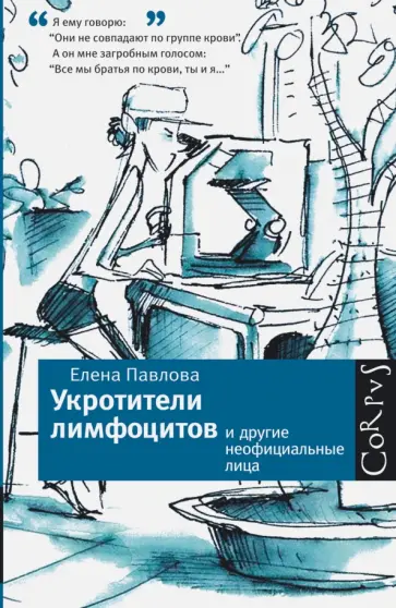 Укротители лимфоцитов и другие неофициальные лица обложка книги