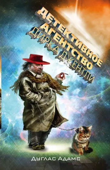 Дуглас Адамс - Детективное агентство Дирка Джентли обложка книги