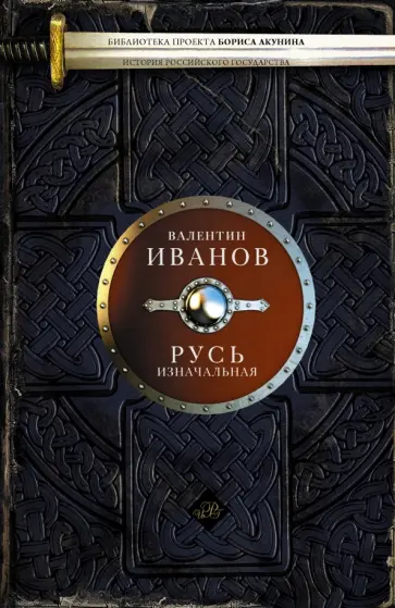 Валентин Иванов - Русь изначальная обложка книги