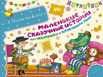Эдуард Успенский - Маленькие сказочные истории про Чебурашку и крокодила Гену обложка книги