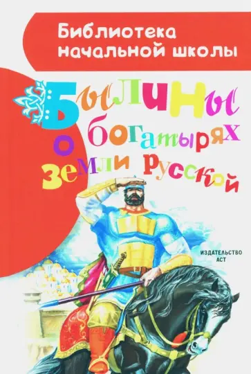 Александр Нечаев - Былины о богатырях земли русской Александр Нечаев - Былины о богатырях земли русской обложка книги