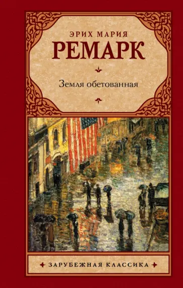 Эрих Ремарк - Земля обетованная обложка книги