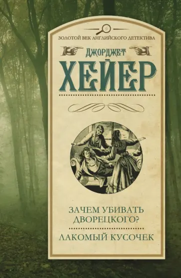 Джоржетт Хейер - Зачем убивать дворецкого? Лакомый кусочек обложка книги