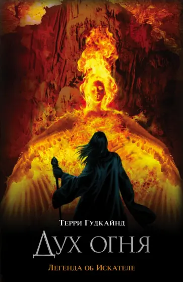 Терри Гудкайнд - Дух огня обложка книги