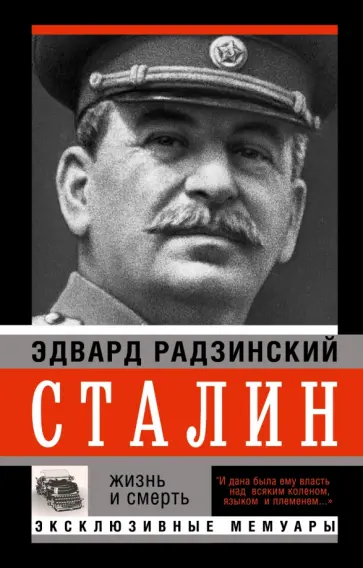 Эдвард Радзинский - Сталин обложка книги