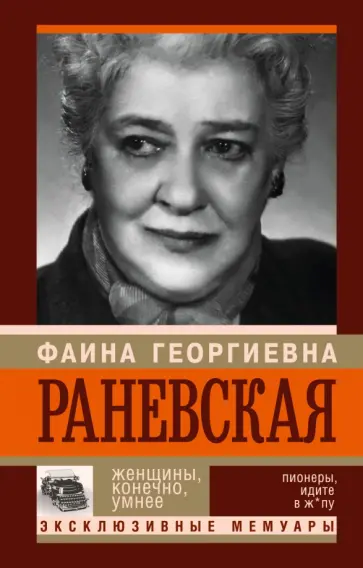 Андрей Шляхов - Фаина Раневская. Женщины, конечно, умнее Андрей Шляхов - Фаина Раневская. Женщины, конечно, умнее обложка книги