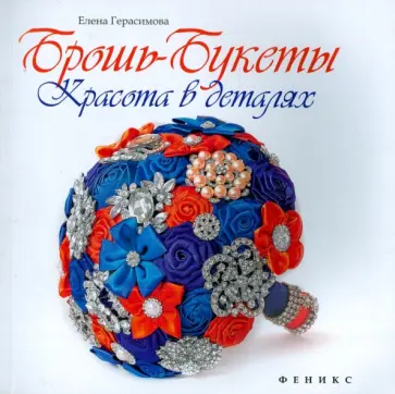 Елена Герасимова - Брошь-букеты: красота в деталях Елена Герасимова - Брошь-букеты: красота в деталях обложка книги