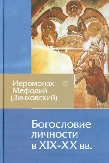 Мефодий Иеромонах - Богословие личности в XIX-XX вв. Мефодий Иеромонах - Богословие личности в XIX-XX вв. обложка книги