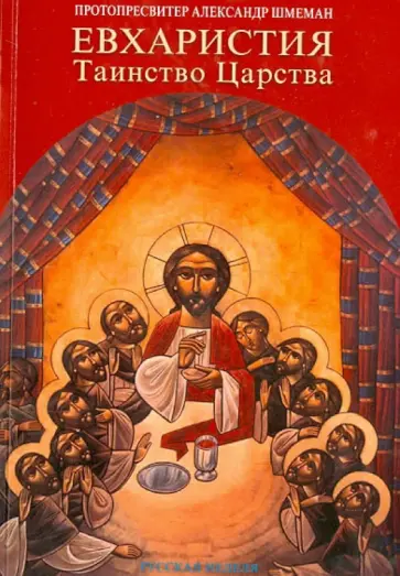 Протопресвитер Александр Дмитриевич Шмеман - Евхаристия. Таинство Царства Протопресвитер Александр Дмитриевич Шмеман - Евхаристия. Таинство Царства обложка книги