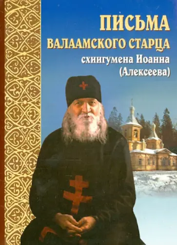 Иоанн Схиигумен - Письма валаамского старца схиигумена Иоанна (Алексеева) обложка книги