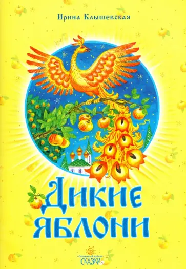 Ирина Клышевская - Дикие яблони Ирина Клышевская - Дикие яблони обложка книги