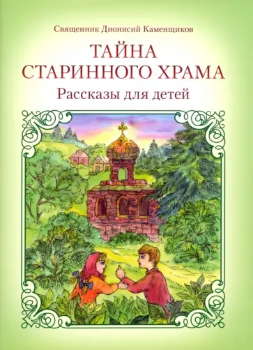 Дионисий Священник - Тайна старинного храма Дионисий Священник - Тайна старинного храма обложка книги