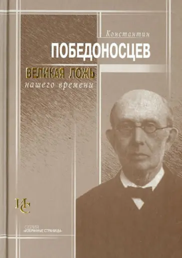 Константин Победоносцев - Великая ложь нашего времени обложка книги