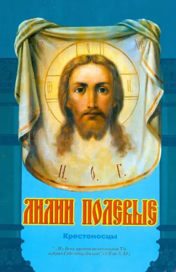 Лилии полевые. Крестоносцы обложка книги