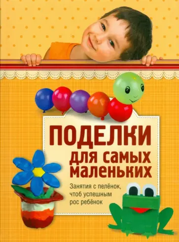 Поделки для самых маленьких Поделки для самых маленьких обложка книги