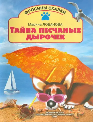 Марина Лобанова - Тайна песчаных дырочек обложка книги