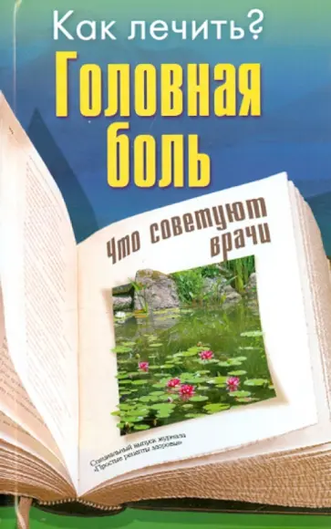 Головная боль обложка книги