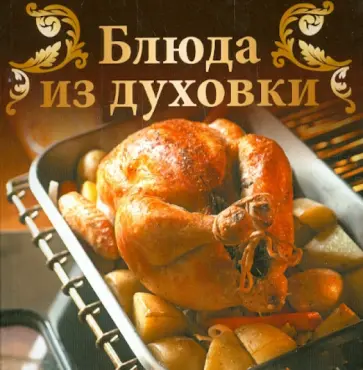Блюда из духовки обложка книги