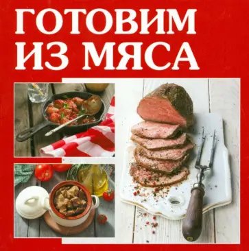 Готовим из мяса обложка книги