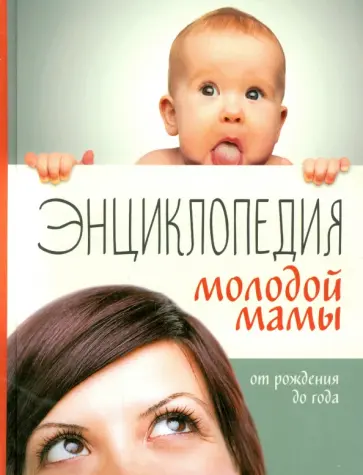 Энциклопедия молодой мамы. От рождения до года обложка книги