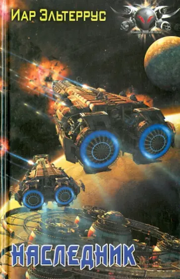 Иар Эльтеррус - Наследник обложка книги