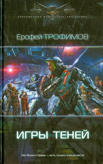 Ерофей Трофимов - Игры теней обложка книги