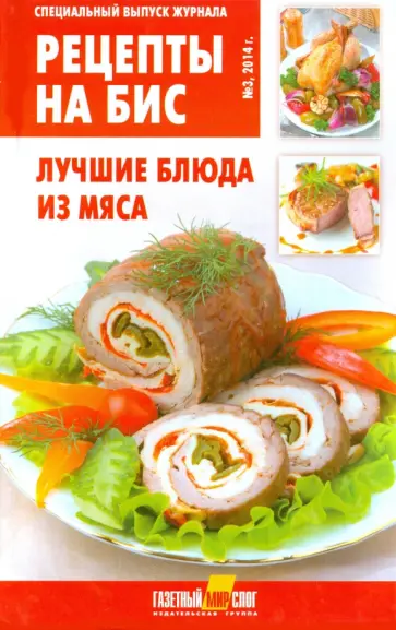 Рецепты на бис №3. Лучшие блюда из мяса обложка книги