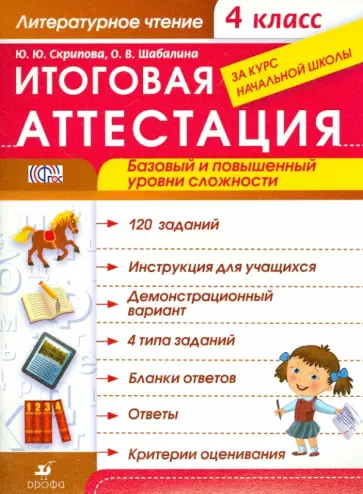 Скрипова, Шабалина - Литературное чтение. 4 класс. Итоговая аттестация за курс начальной школы. ФГОС Скрипова, Шабалина - Литературное чтение. 4 класс. Итоговая аттестация за курс начальной школы. ФГОС обложка книги