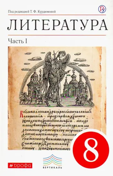 Курдюмова, Колокольцев - Литература. 8 класс. Учебник. В 2 частях. Вертикаль Курдюмова, Колокольцев - Литература. 8 класс. Учебник. В 2 частях. Вертикаль обложка книги