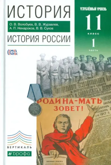 Волобуев, Журавлев - История. История России. 11 класс. Углубленный уровень. Учебник. В 2 частях. Часть 1. ФГОС обложка книги