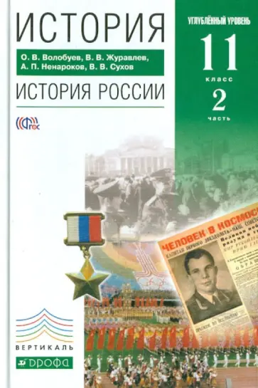 Волобуев, Журавлев - История. История России. 11 класс Углубленный уровень. Учебник. В 2 частях. Часть 2. ФГОС обложка книги