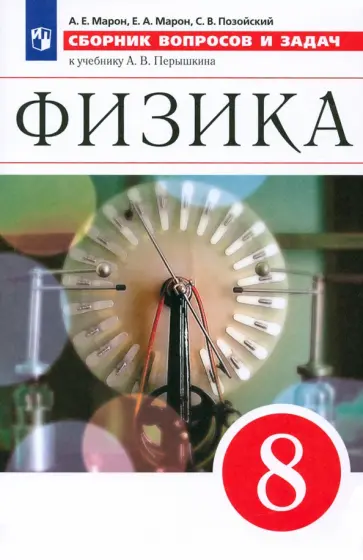 Марон, Марон - Физика. 8 класс. Сборник вопросов и задач к учебнику А.В. Перышкина. ФГОС Марон, Марон - Физика. 8 класс. Сборник вопросов и задач к учебнику А.В. Перышкина. ФГОС обложка книги
