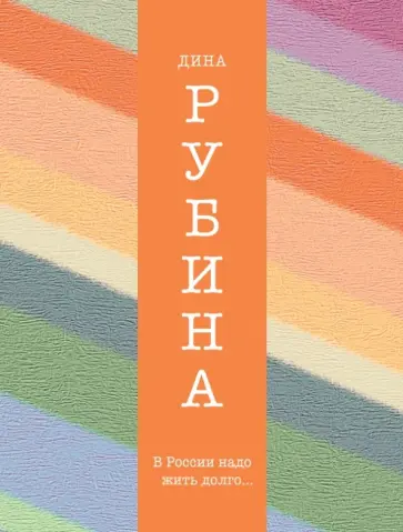 Дина Рубина - В России надо жить долго Дина Рубина - В России надо жить долго обложка книги