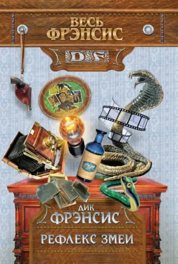 Дик Фрэнсис - Рефлекс змеи обложка книги