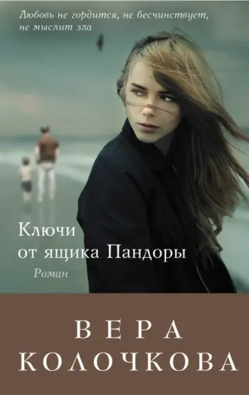 Вера Колочкова - Ключи от ящика Пандоры обложка книги