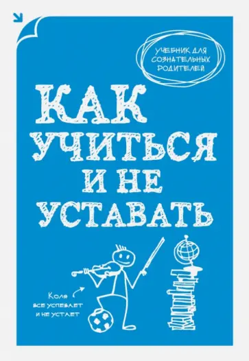 Как учиться и не уставать обложка книги