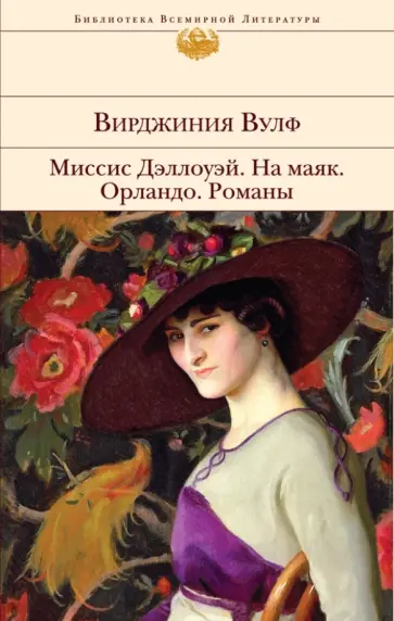 Вирджиния Вулф - Миссис Дэллоуэй. На маяк. Орландо обложка книги