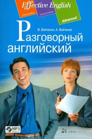 Войтенок, Войтенко - Разговорный английский. Пособие по развитию устной речи (+CDmp3) обложка книги