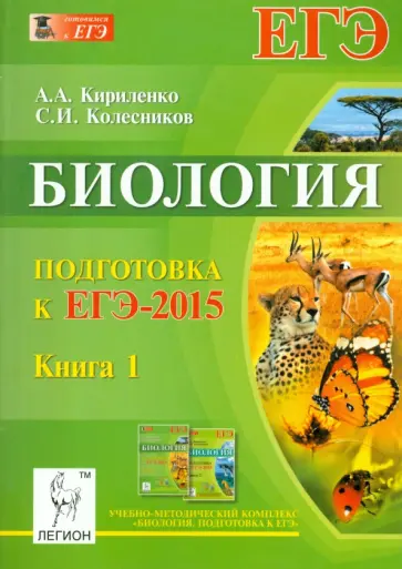 Кириленко, Колесников - Биология. Подготовка к ЕГЭ-2015. Книга 1 обложка книги
