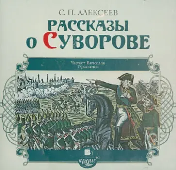 Сергей Алексеев - Рассказы о Суворове (CDmp3) обложка книги
