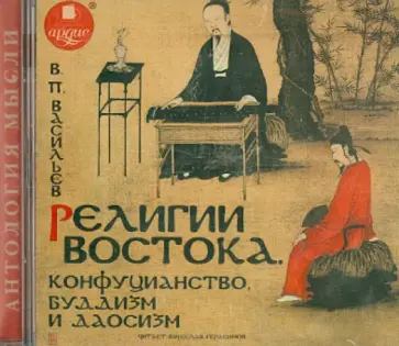 Василий Васильев - Религии востока. Конфуцианство, буддизм и даосизм (CDmp3) обложка книги