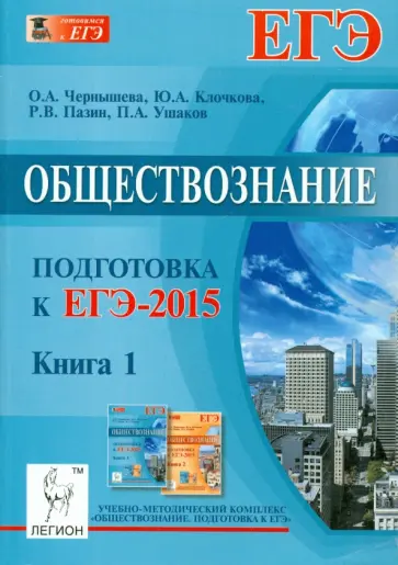 Пазин, Чернышева - Обществознание. Подготовка к ЕГЭ-2015. Книга 1 Пазин, Чернышева - Обществознание. Подготовка к ЕГЭ-2015. Книга 1 обложка книги