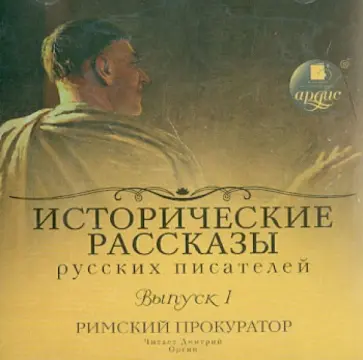 Исторические рассказы русских писателей (CDmp3) обложка книги