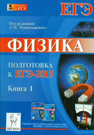 Монастырский, Богатин - Физика. Подготовка к ЕГЭ-2015. Книга 1 Монастырский, Богатин - Физика. Подготовка к ЕГЭ-2015. Книга 1 обложка книги