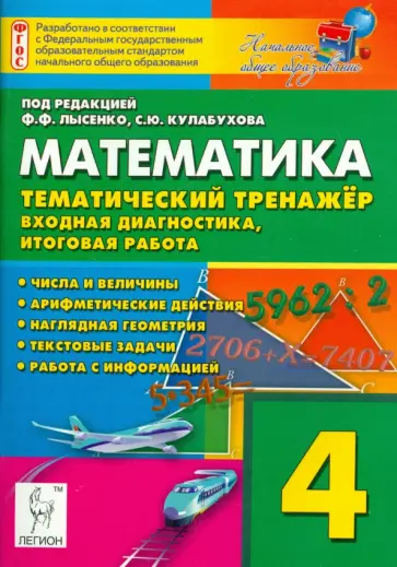Ольховая, Фридман - Математика. 4 класс. Тематический тренажёр. Входная диагностика, итоговая работа Ольховая, Фридман - Математика. 4 класс. Тематический тренажёр. Входная диагностика, итоговая работа обложка книги