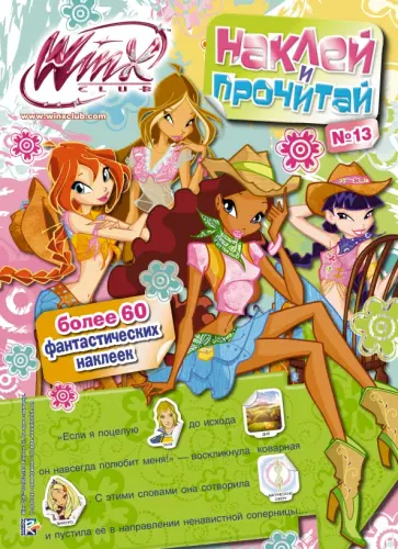 Winx Club. Наклей и прочитай №13 обложка книги