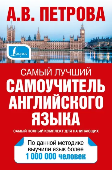 Петрова, Орлова - Самый лучший самоучитель английского языка обложка книги