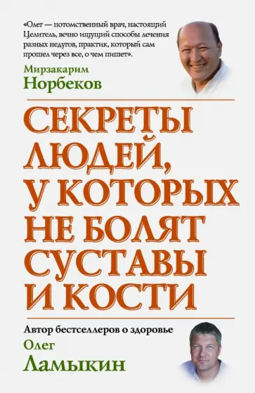 Олег Ламыкин - Секреты людей, у которых не болят суставы и кости обложка книги