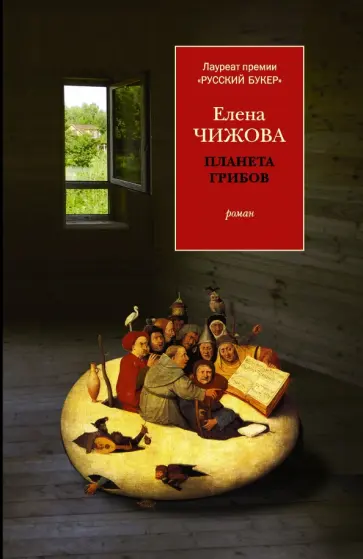 Елена Чижова - Планета грибов Елена Чижова - Планета грибов обложка книги
